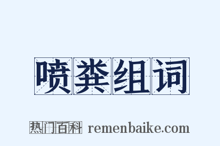 喷粪组词是什么意思的图片